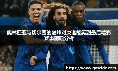 奥林匹亚与切尔西的巅峰对决谁能笑到最后精彩赛事前瞻分析