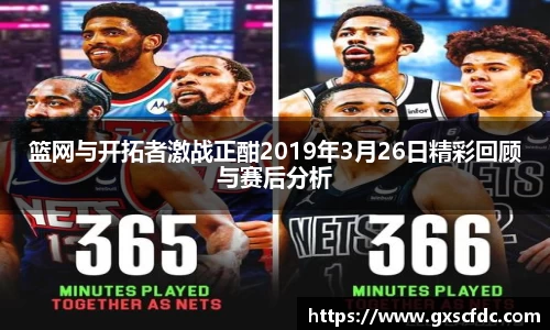 篮网与开拓者激战正酣2019年3月26日精彩回顾与赛后分析