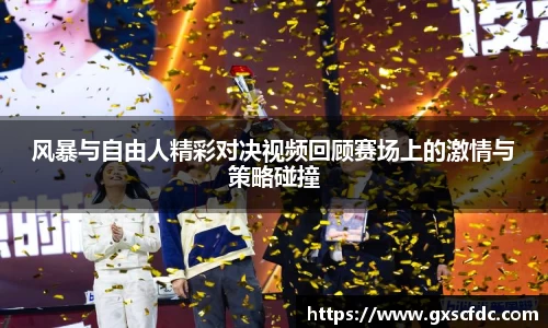风暴与自由人精彩对决视频回顾赛场上的激情与策略碰撞
