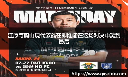 江原与蔚山现代激战在即谁能在这场对决中笑到最后