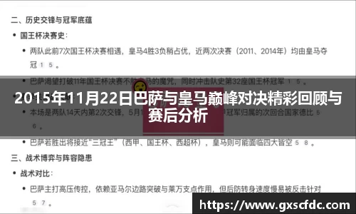 2015年11月22日巴萨与皇马巅峰对决精彩回顾与赛后分析